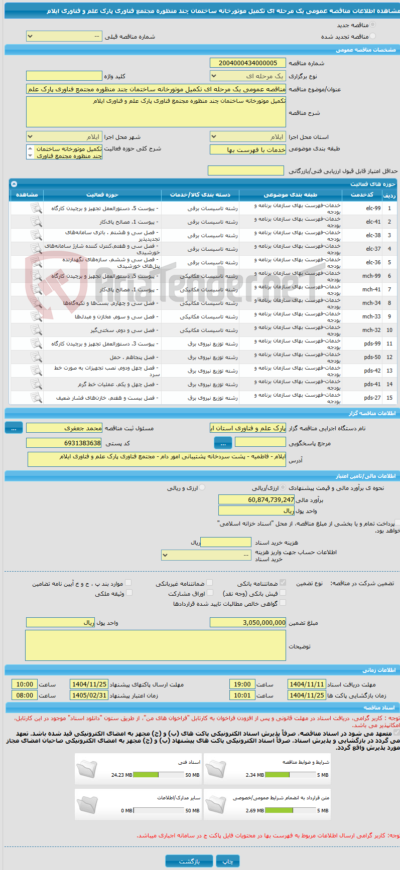 تصویر کوچک آگهی مناقصه عمومی یک مرحله ای تکمیل موتورخانه ساختمان چند منظوره مجتمع فناوری پارک علم و فناوری ایلام