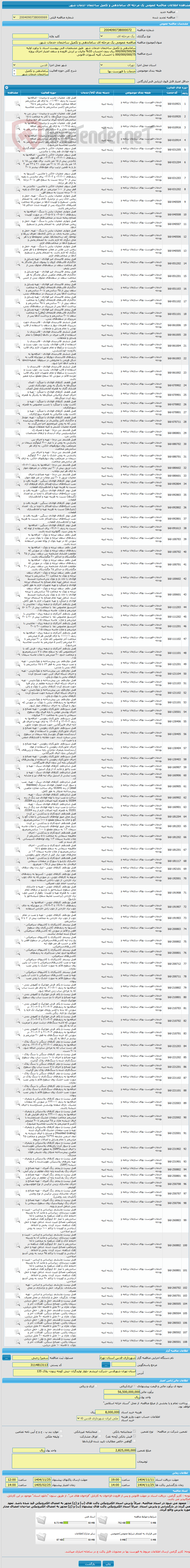 تصویر کوچک آگهی مناقصه عمومی یک مرحله ای ساماندهی و تکمیل ساختمان خدمات شهر.