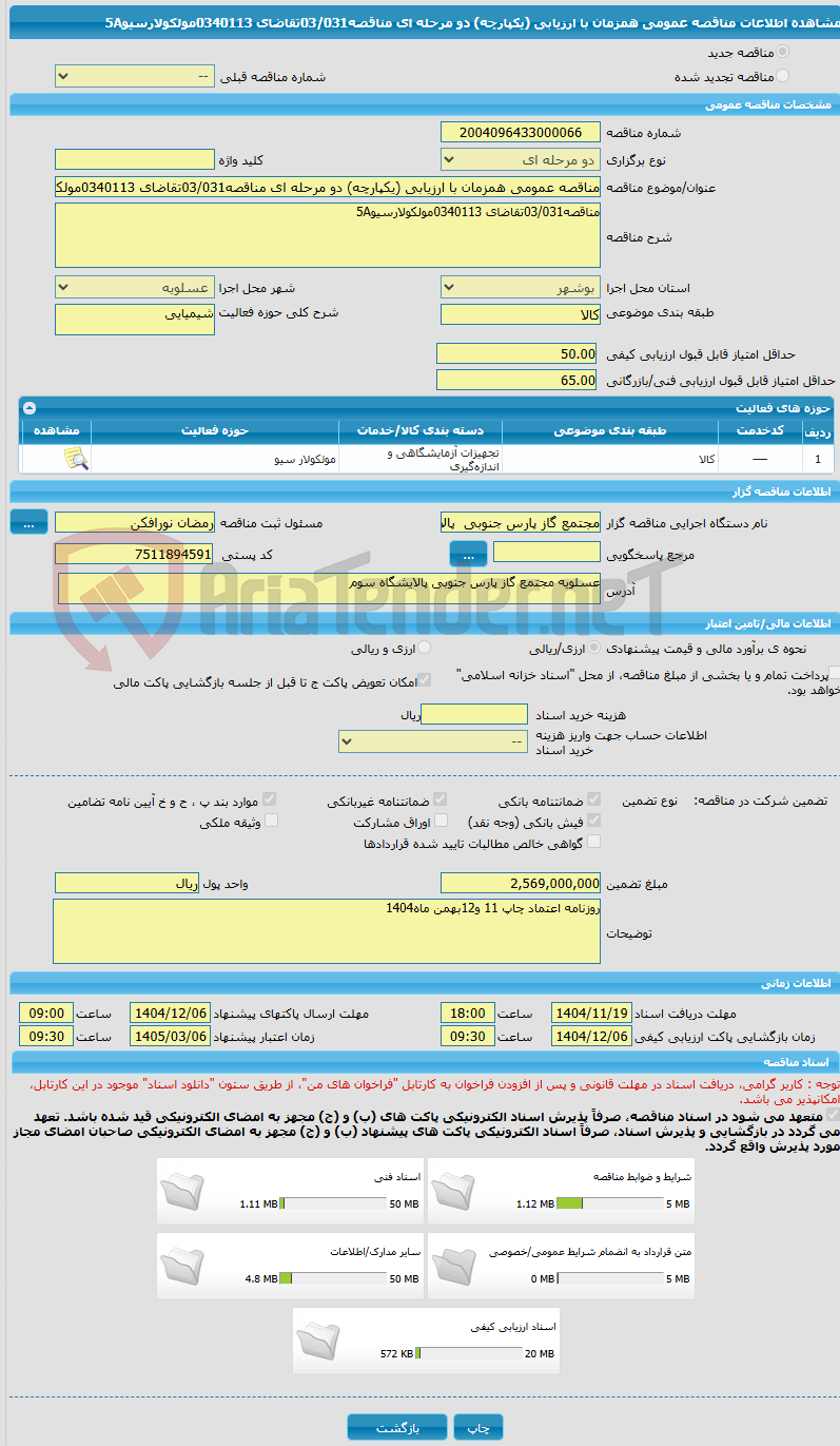 تصویر کوچک آگهی مناقصه عمومی همزمان با ارزیابی (یکپارچه) دو مرحله ای مناقصه03/031تقاضای 0340113مولکولارسیو5A