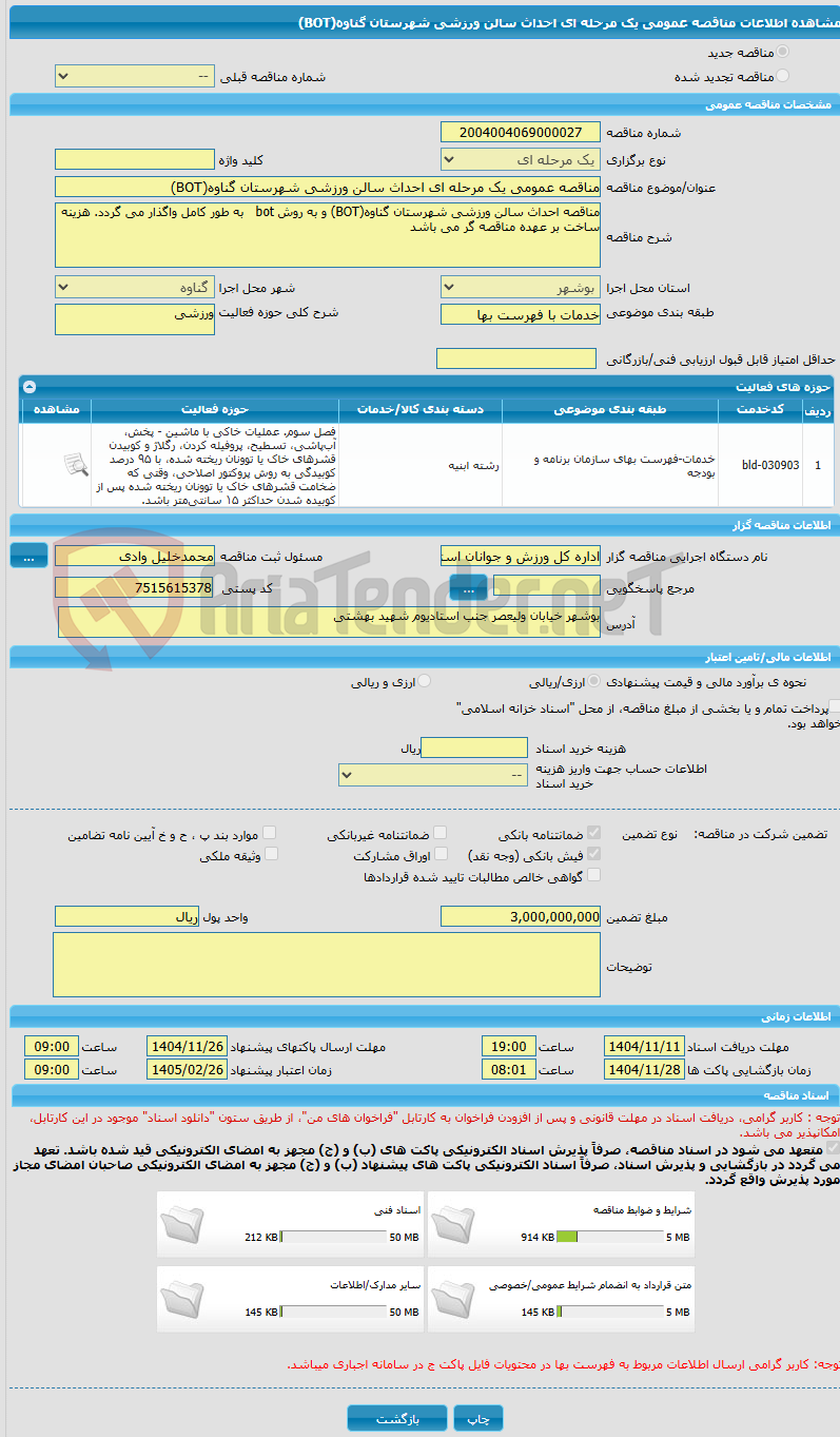 تصویر کوچک آگهی مناقصه عمومی یک مرحله ای احداث سالن ورزشی شهرستان گناوه(BOT)