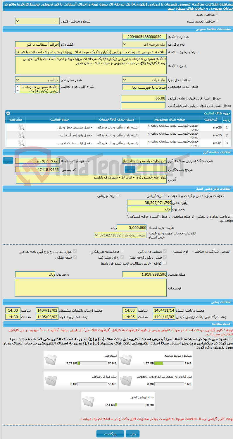 تصویر کوچک آگهی مناقصه عمومی همزمان با ارزیابی (یکپارچه) یک مرحله ای پروژه تهیه و اجرای آسفالت با قیر تحویلی توسط کارفرما واقع در خیابان محبوبی و خیابان های سطح شهر