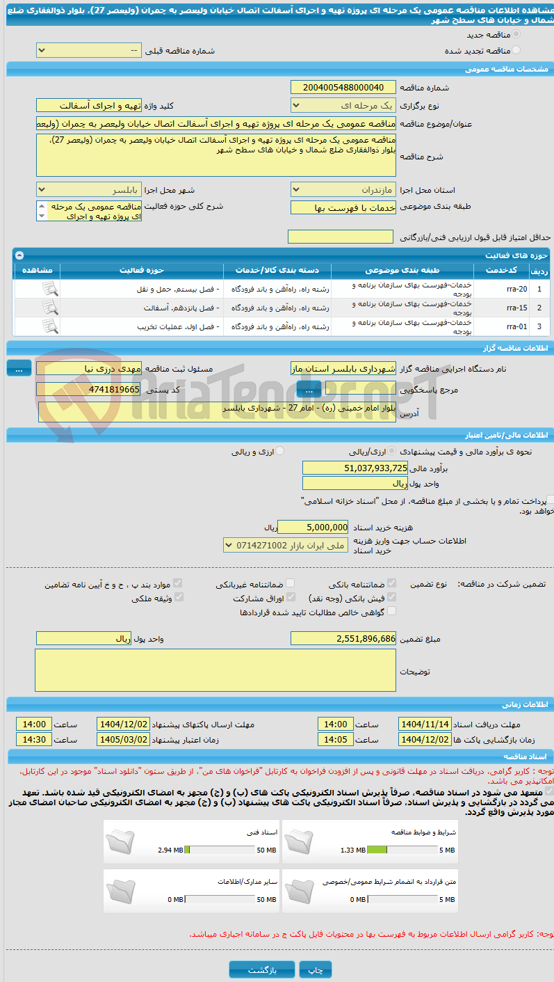 تصویر کوچک آگهی مناقصه عمومی یک مرحله ای پروژه تهیه و اجرای آسفالت اتصال خیابان ولیعصر به چمران (ولیعصر 27)، بلوار ذوالفقاری ضلع شمال و خیابان های سطح شهر