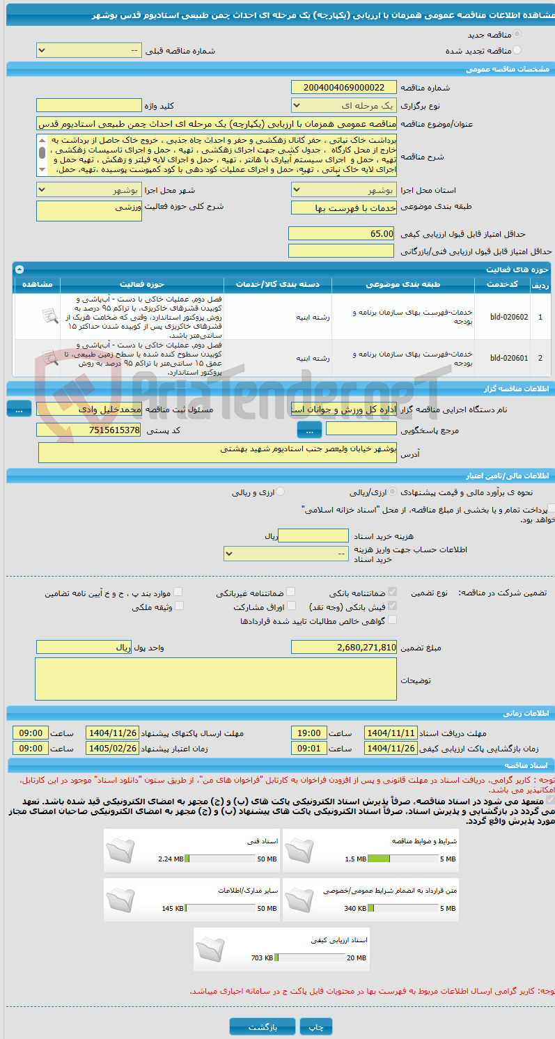 تصویر کوچک آگهی مناقصه عمومی همزمان با ارزیابی (یکپارچه) یک مرحله ای احداث چمن طبیعی استادیوم قدس بوشهر