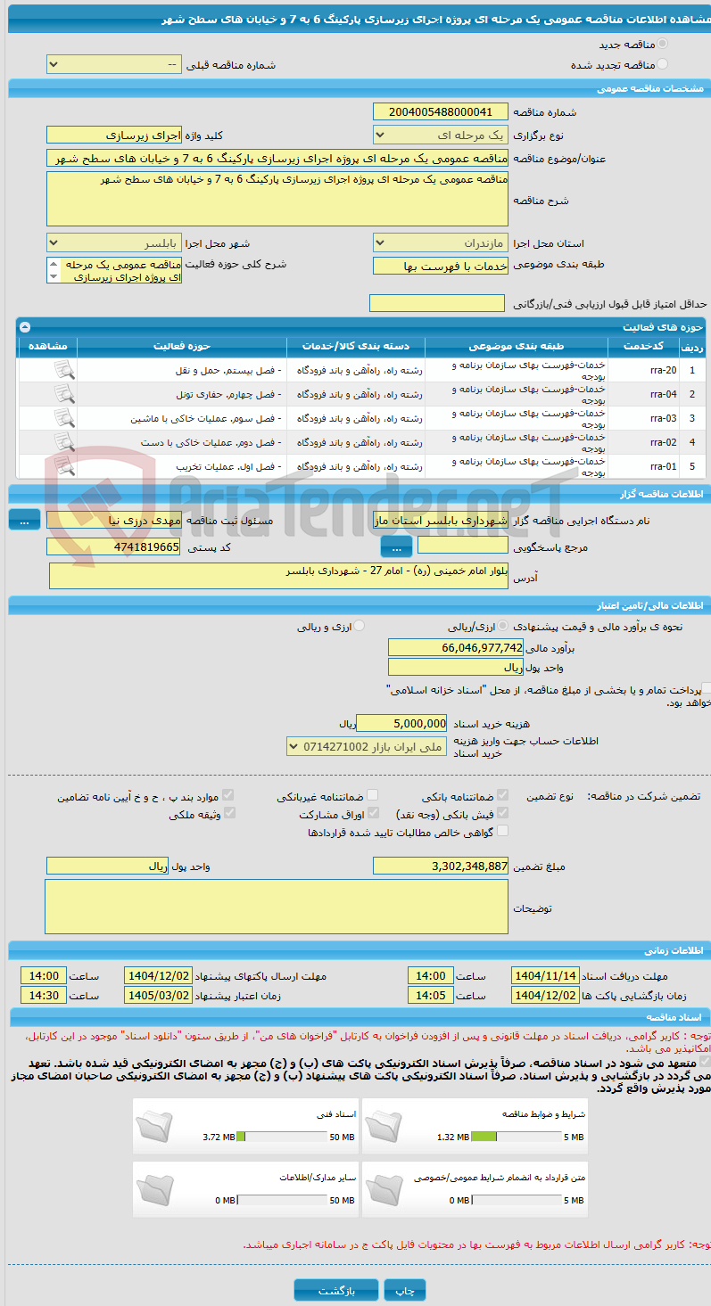 تصویر کوچک آگهی مناقصه عمومی یک مرحله ای پروژه اجرای زیرسازی پارکینگ 6 به 7 و خیابان های سطح شهر