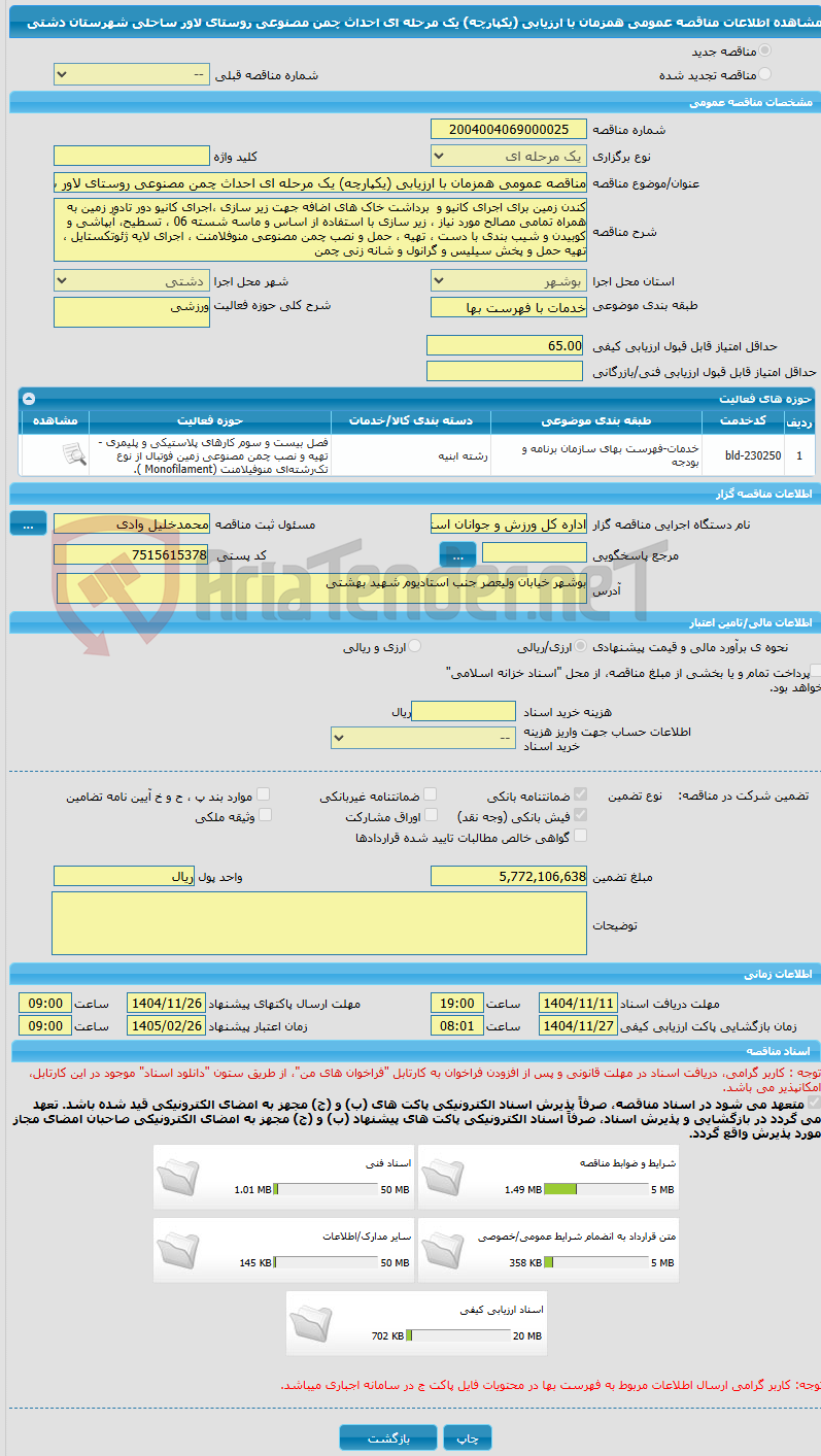 تصویر کوچک آگهی مناقصه عمومی همزمان با ارزیابی (یکپارچه) یک مرحله ای احداث چمن مصنوعی روستای لاور ساحلی شهرستان دشتی