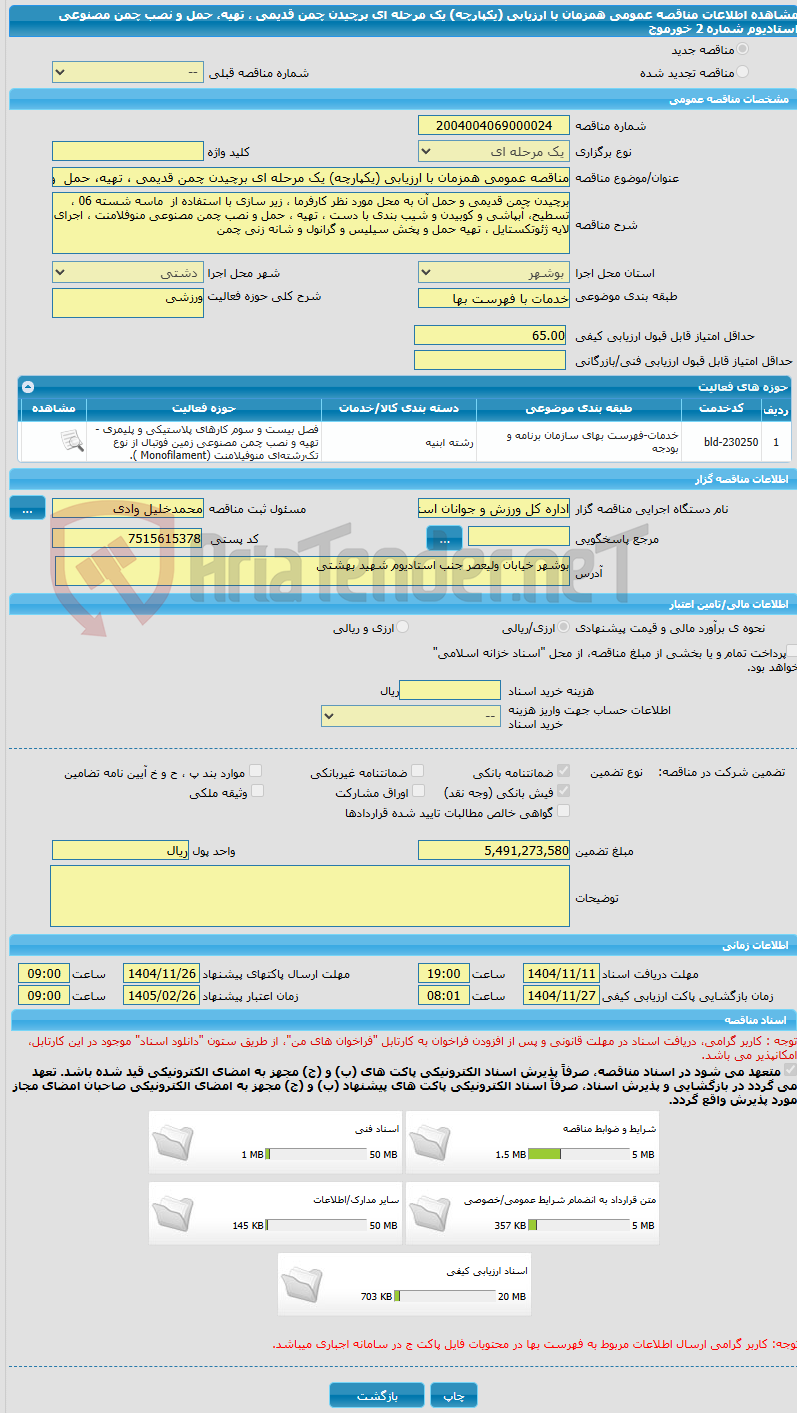 تصویر کوچک آگهی مناقصه عمومی همزمان با ارزیابی (یکپارچه) یک مرحله ای برچیدن چمن قدیمی ، تهیه، حمل و نصب چمن مصنوعی استادیوم شماره 2 خورموج