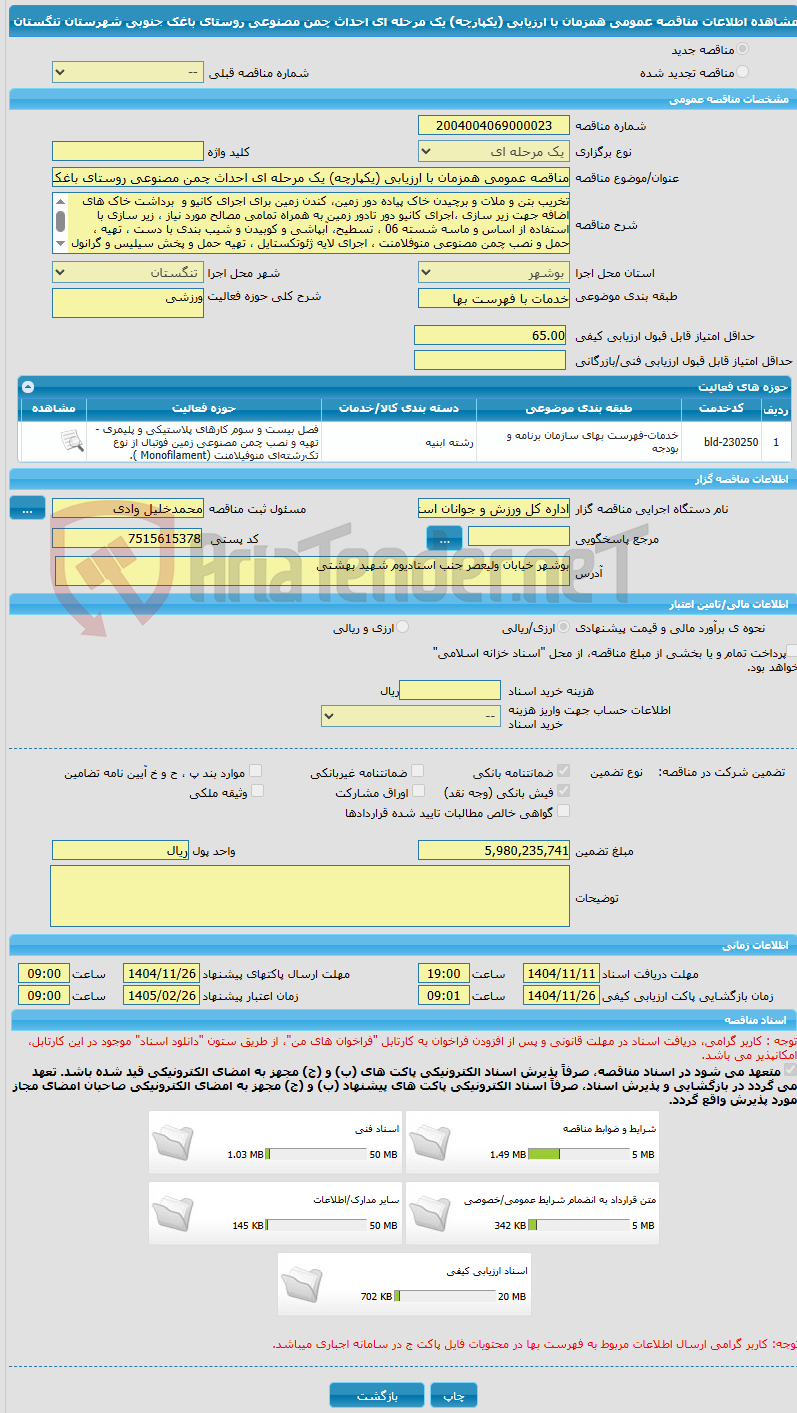 تصویر کوچک آگهی مناقصه عمومی همزمان با ارزیابی (یکپارچه) یک مرحله ای احداث چمن مصنوعی روستای باغک جنوبی شهرستان تنگستان