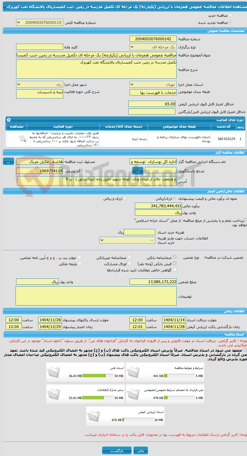 تصویر کوچک آگهی مناقصه عمومی همزمان با ارزیابی (یکپارچه) یک مرحله ای تکمیل مدرسه در زمین جنب کمیساریای پالایشگاه نفت کهریزک