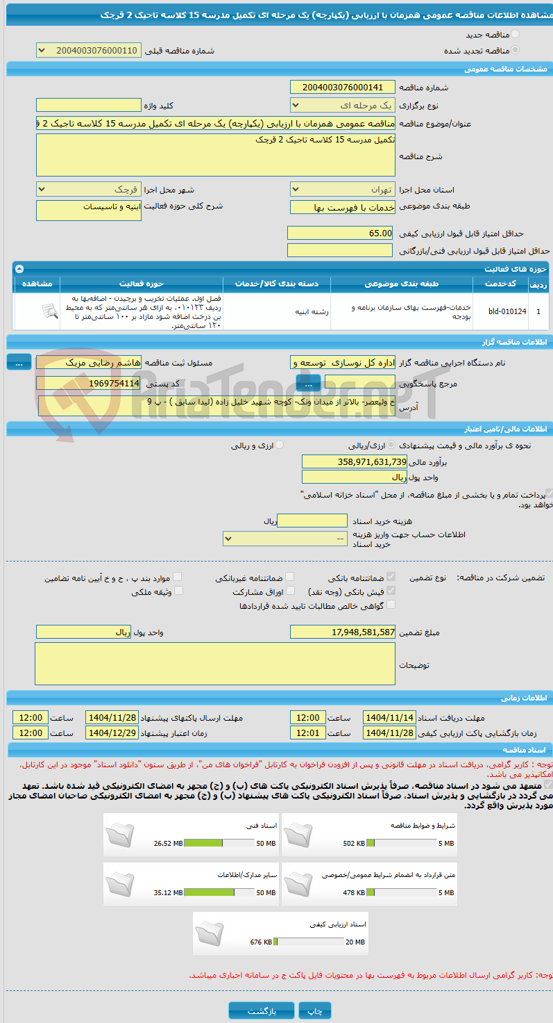 تصویر کوچک آگهی مناقصه عمومی همزمان با ارزیابی (یکپارچه) یک مرحله ای تکمیل مدرسه 15 کلاسه تاجیک 2 قرچک