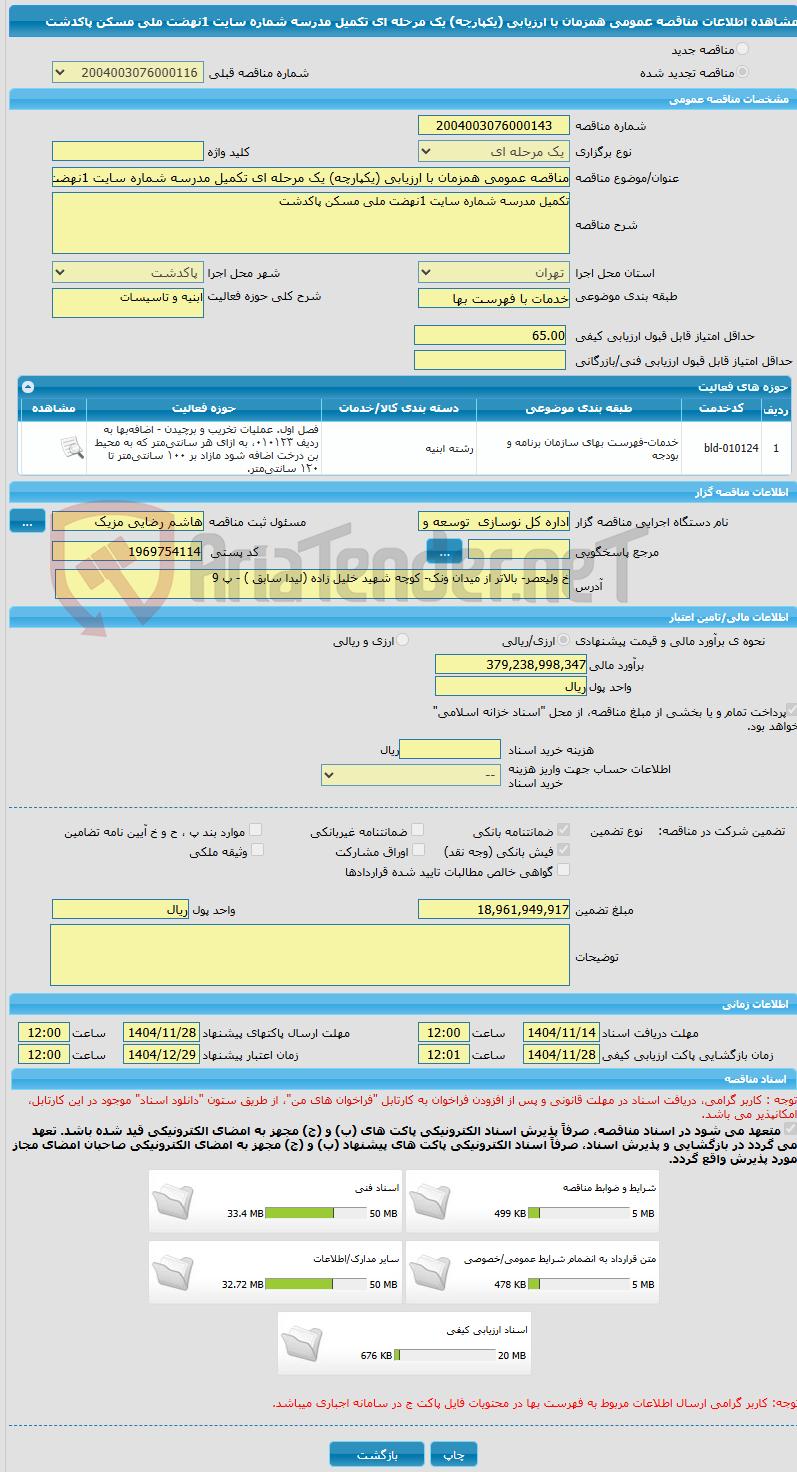 تصویر کوچک آگهی مناقصه عمومی همزمان با ارزیابی (یکپارچه) یک مرحله ای تکمیل مدرسه شماره سایت 1نهضت ملی مسکن پاکدشت