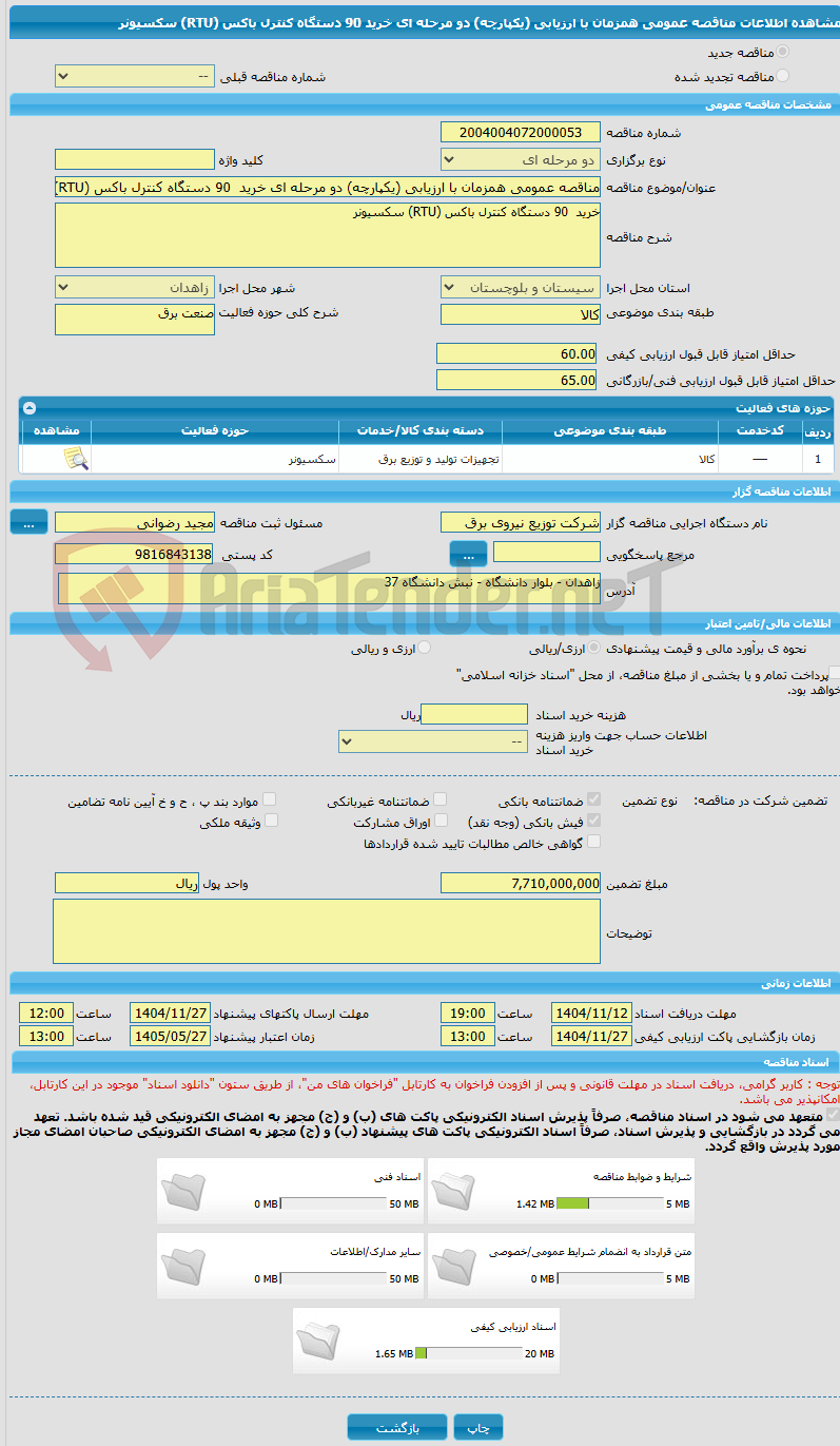 تصویر کوچک آگهی مناقصه عمومی همزمان با ارزیابی (یکپارچه) دو مرحله ای خرید  90 دستگاه کنترل باکس (RTU) سکسیونر