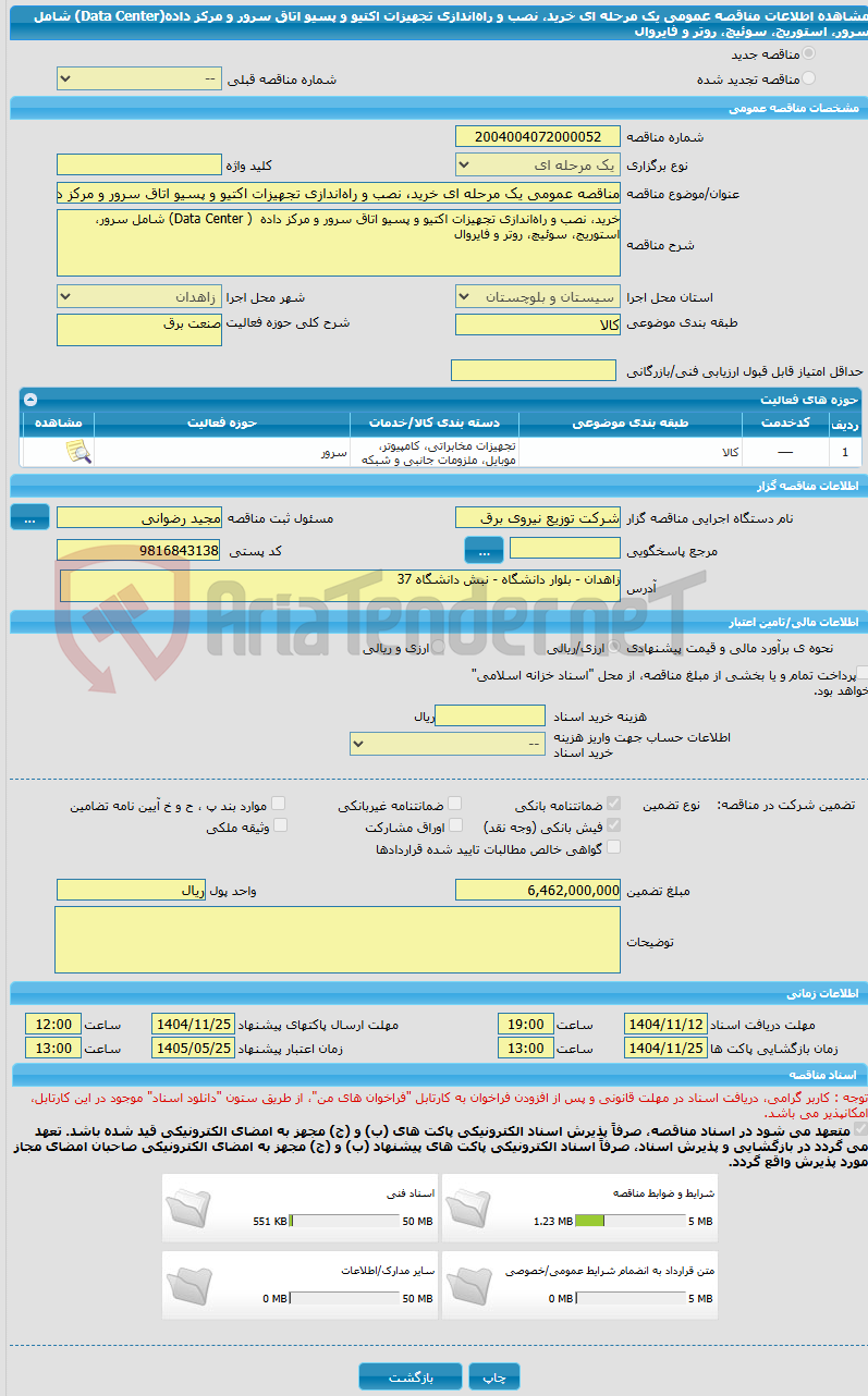 تصویر کوچک آگهی مناقصه عمومی یک مرحله ای خرید، نصب و راه‌اندازی تجهیزات اکتیو و پسیو اتاق سرور و مرکز داده(Data Center) شامل سرور، استوریج، سوئیچ، روتر و فایروال
