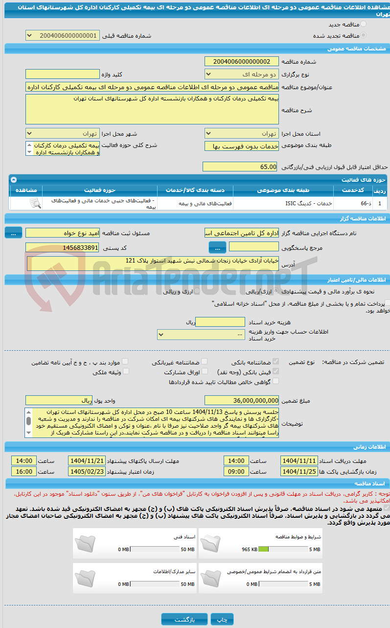 تصویر کوچک آگهی مناقصه عمومی دو مرحله ای اطلاعات مناقصه عمومی دو مرحله ای بیمه تکمیلی کارکنان اداره کل شهرستانهای استان تهران