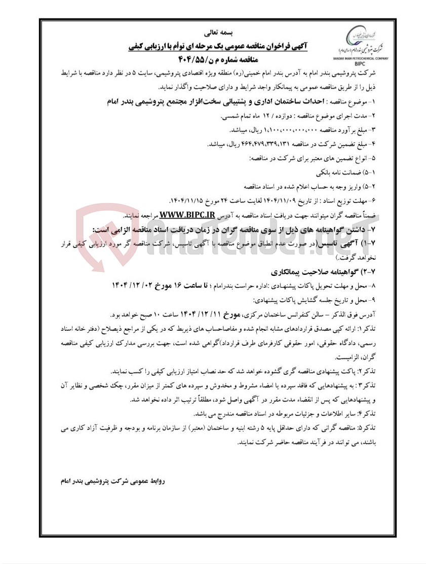 تصویر کوچک آگهی مناقصه شماره م ن/۵۵/۴۰۴ : احداث ساختمان اداری و پشتیبانی سخت‌افزار مجتمع پتروشیمی بندر امام 