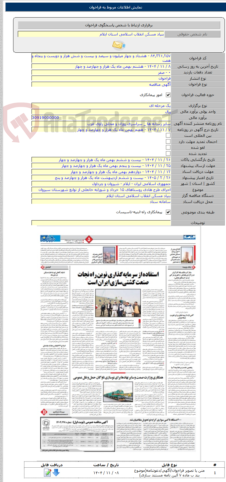 تصویر کوچک آگهی اجرای طرح هادی روستاهای ۱۵ خرداد و شورابه خانعلی از توابع شهرستان سیروان