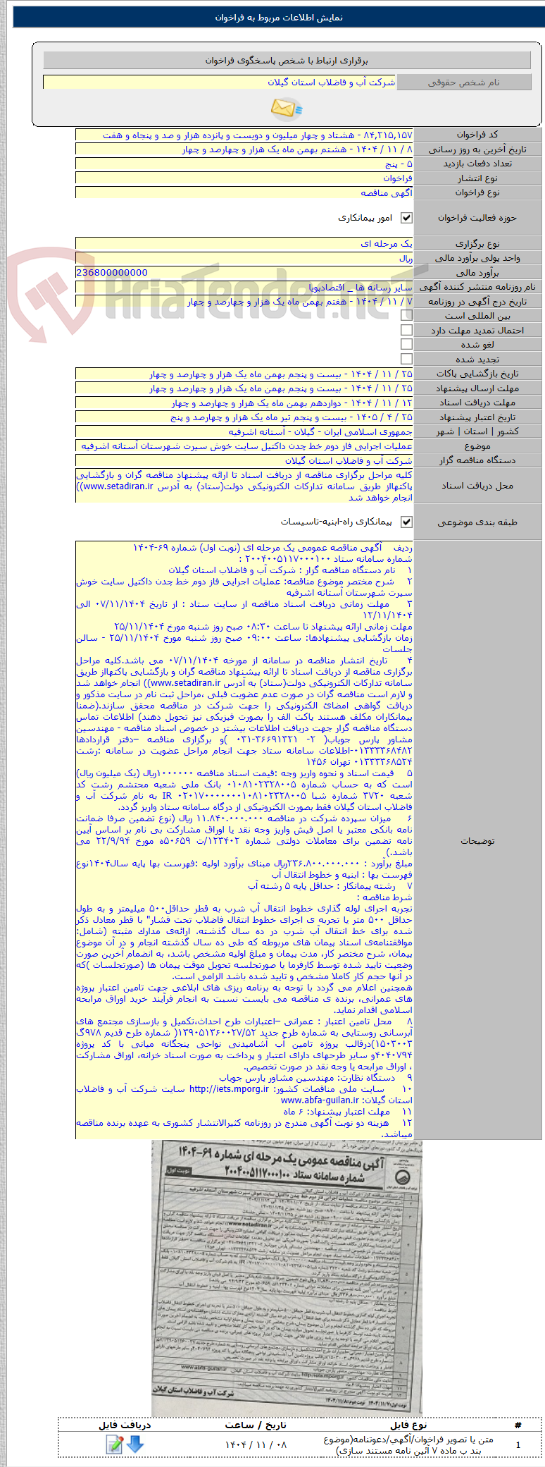 تصویر کوچک آگهی عملیات اجرایی فاز دوم خط چدن داکتیل سایت خوش سیرت شهرستان آستانه اشرفیه