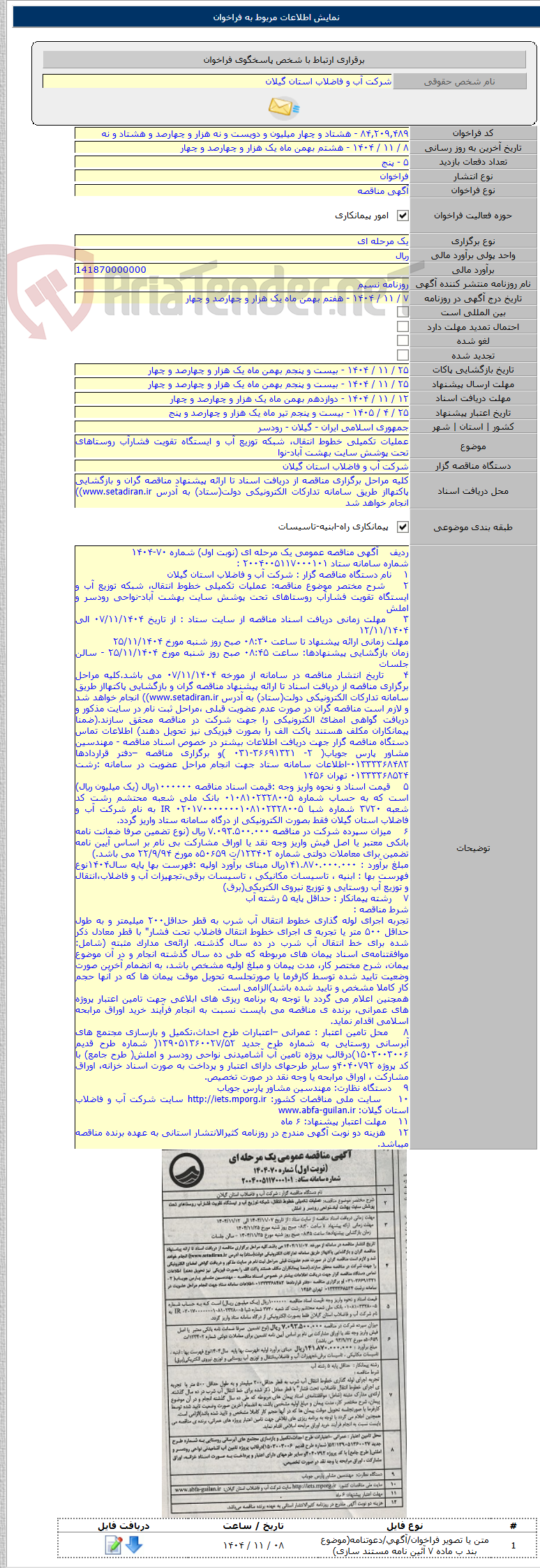 تصویر کوچک آگهی عملیات تکمیلی خطوط انتقال، شبکه توزیع آب و ایستگاه تقویت فشارآب روستاهای تحت پوشش سایت بهشت آباد-نوا
