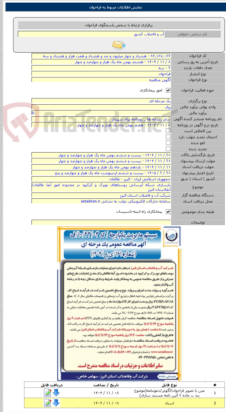 تصویر کوچک آگهی بازسازی شبکه آبرسانی روستاهای نویزک و کرکبود در محدوده امور آبفا طالقان/آبفااستان البرز