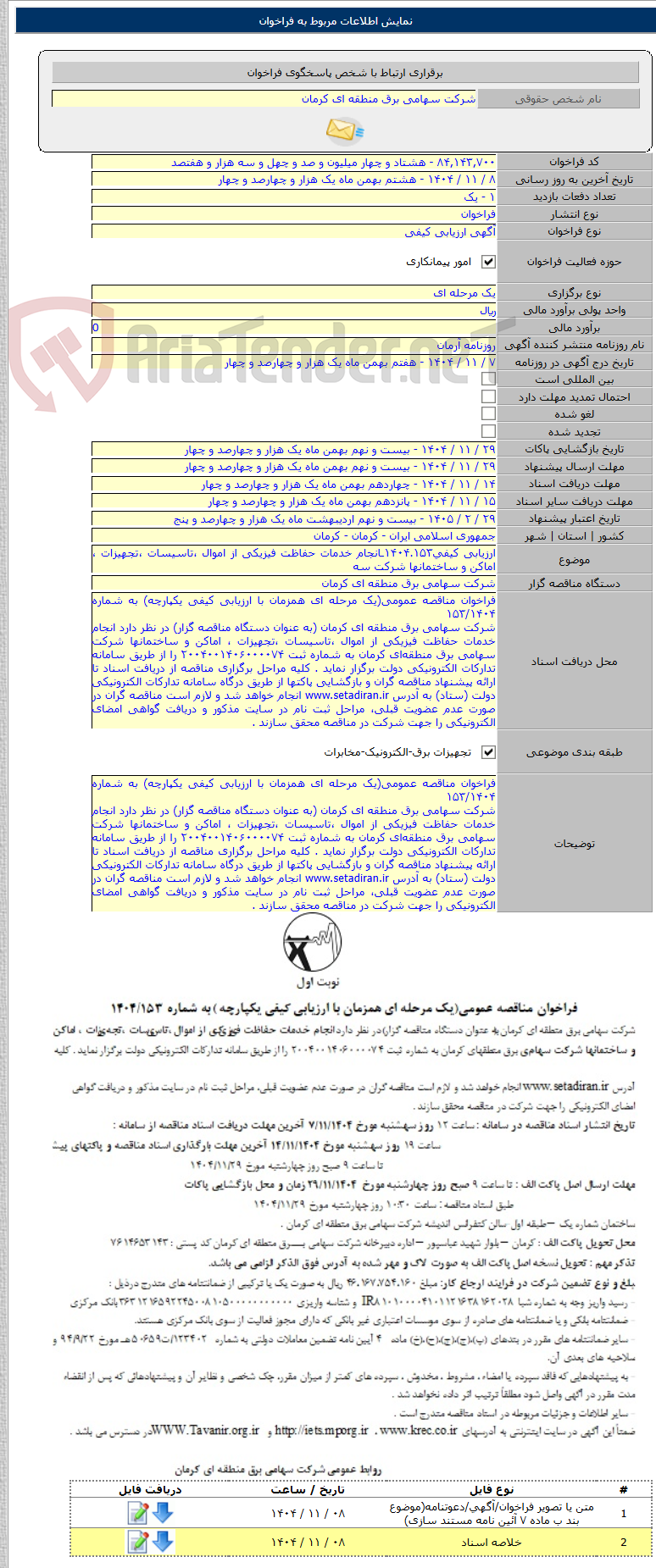 تصویر کوچک آگهی ارزیابی کیفی۱۴۰۴.۱۵۳ـانجام خدمات حفاظت فیزیکی از اموال ،تاسیسات ،تجهیزات ، اماکن و ساختمانها شرکت سه