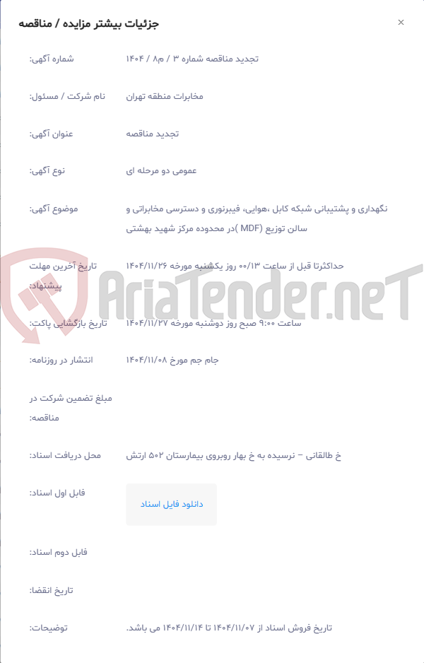 تصویر کوچک آگهی نگهداری و پشتیبانی شبکه کابل ،هوایی، فیبرنوری و دسترسی مخابراتی و سالن توزیع (MDF )در محدوده مرکز شهید بهشتی