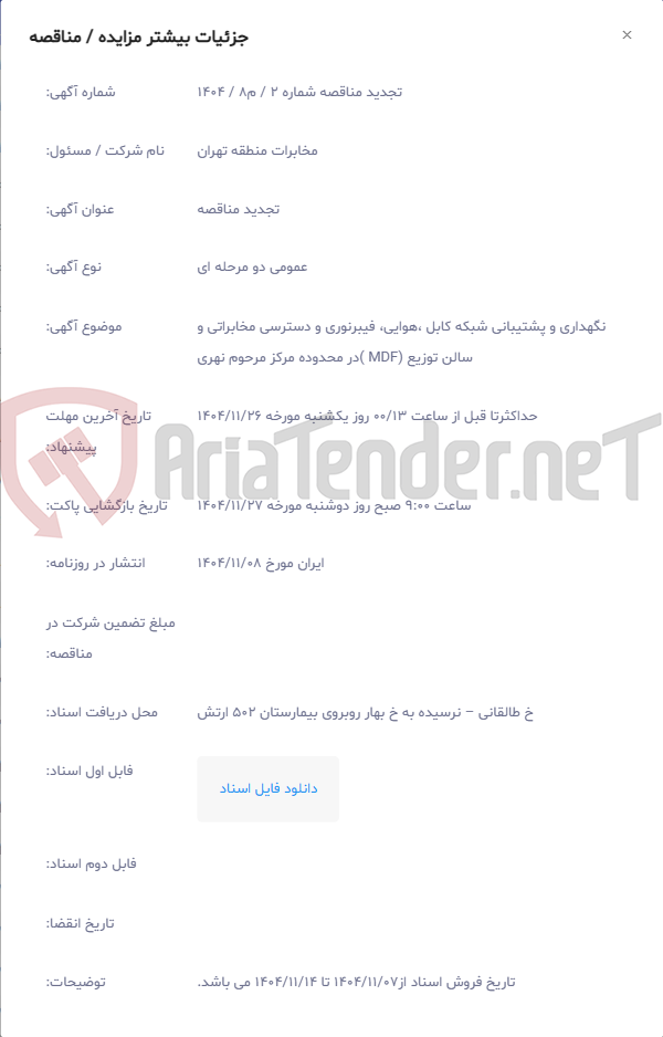 تصویر کوچک آگهی نگهداری و پشتیبانی شبکه کابل ،هوایی، فیبرنوری و دسترسی مخابراتی و سالن توزیع (MDF )در محدوده مرکز مرحوم نهری