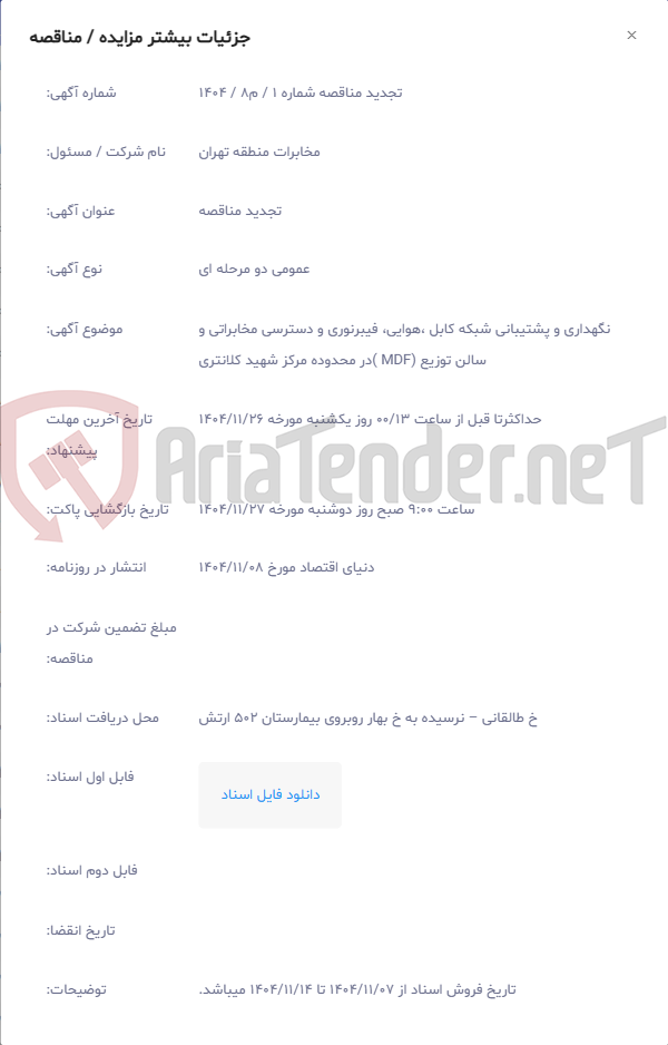 تصویر کوچک آگهی نگهداری و پشتیبانی شبکه کابل ،هوایی، فیبرنوری و دسترسی مخابراتی و سالن توزیع (MDF )در محدوده مرکز شهید کلانتری