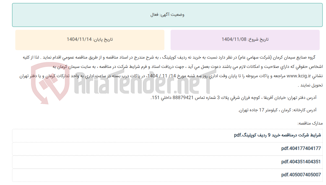 تصویر کوچک آگهی مناقصه عمومی خرید نه ردیف انواع کوپلینگ ، به شرح مندرج در اسناد مناقصه