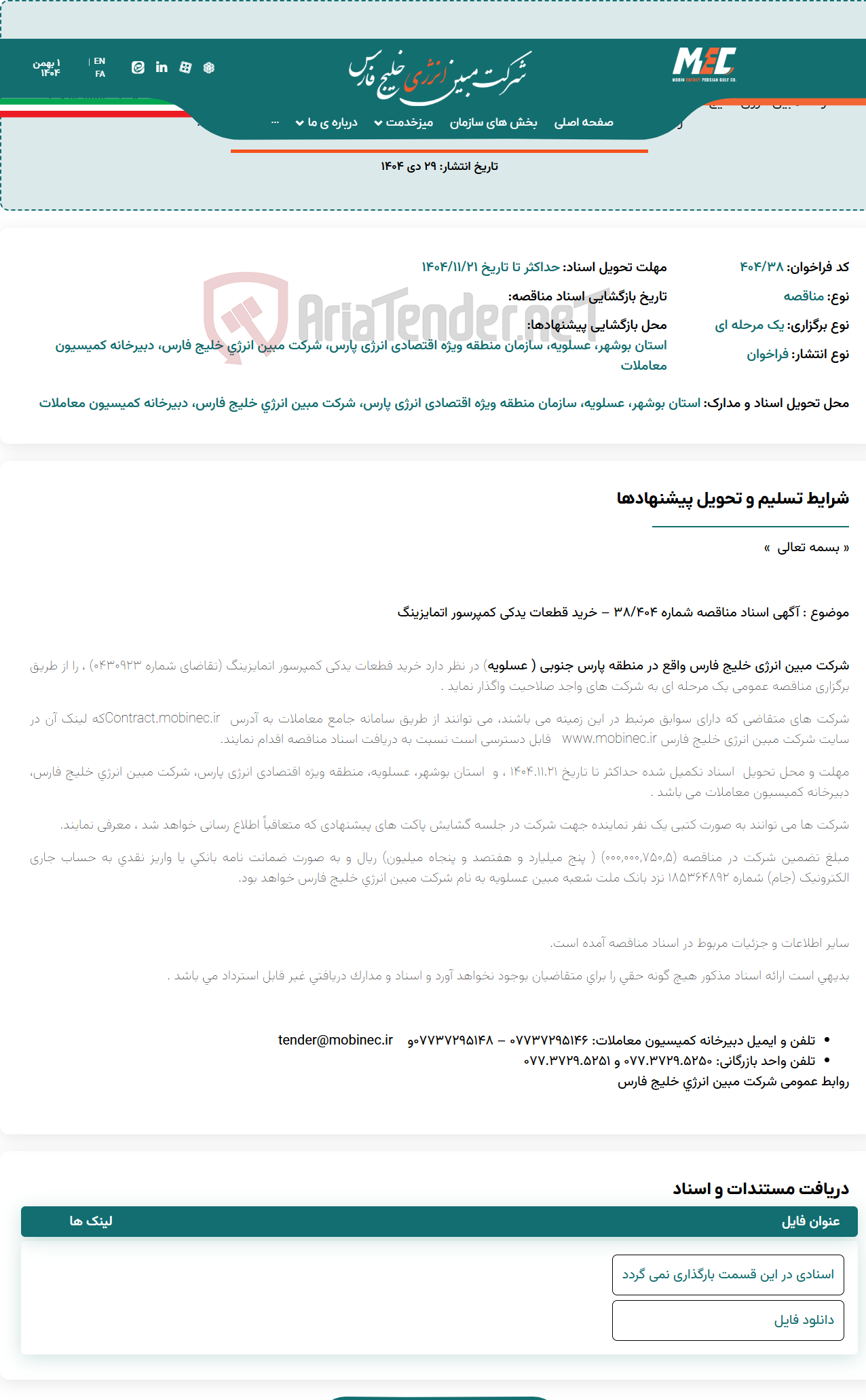 تصویر کوچک آگهی آگهی اسناد مناقصه شماره 404/38 – خرید قطعات یدکی کمپرسور اتمایزینگ