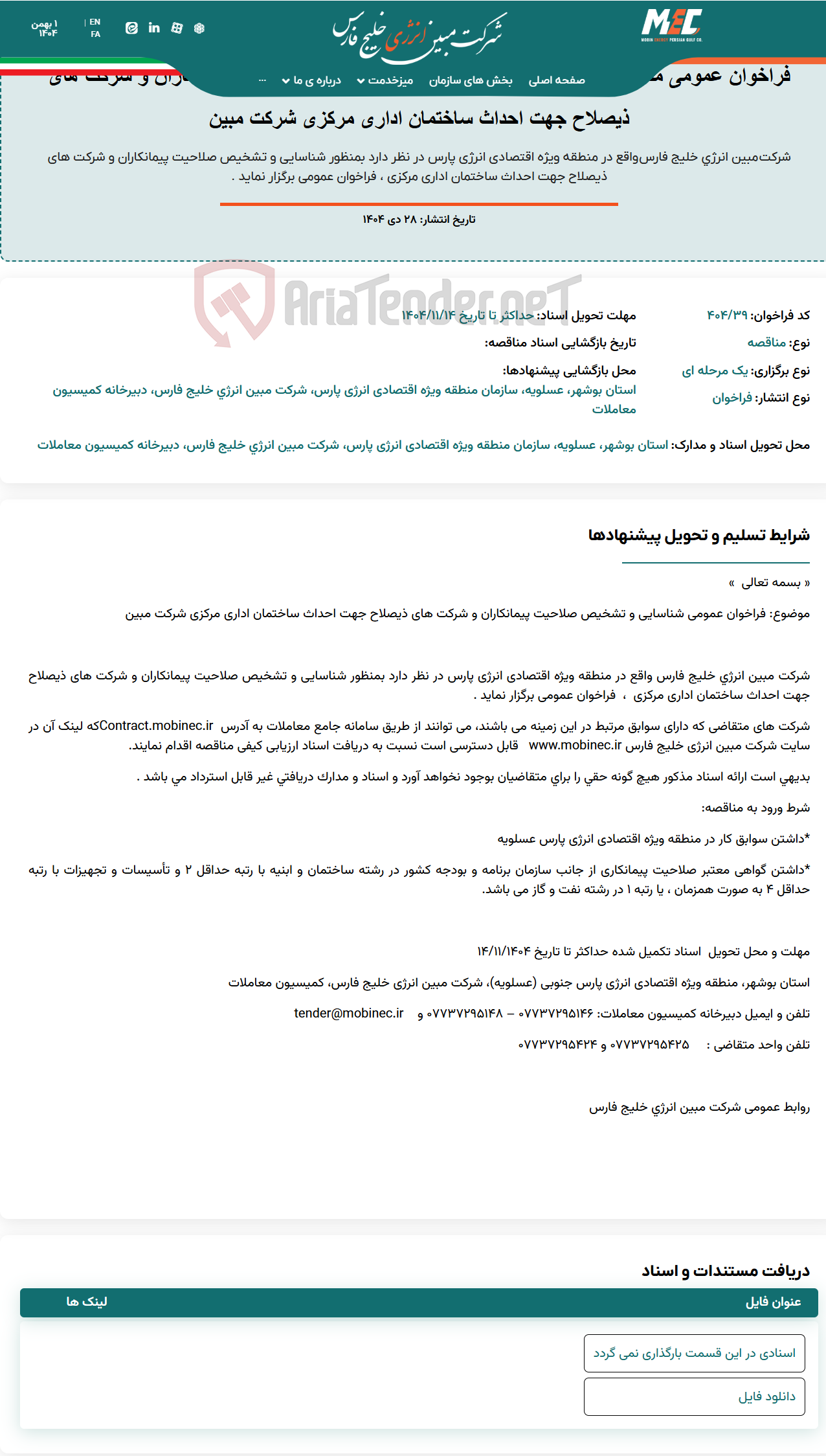 تصویر کوچک آگهی فراخوان عمومی مناقصه شماره 404/39 ؛ شناسایی و تشخیص صلاحیت پیمانکاران و شرکت های ذیصلاح جهت احداث ساختمان اداری مرکزی شرکت مبین