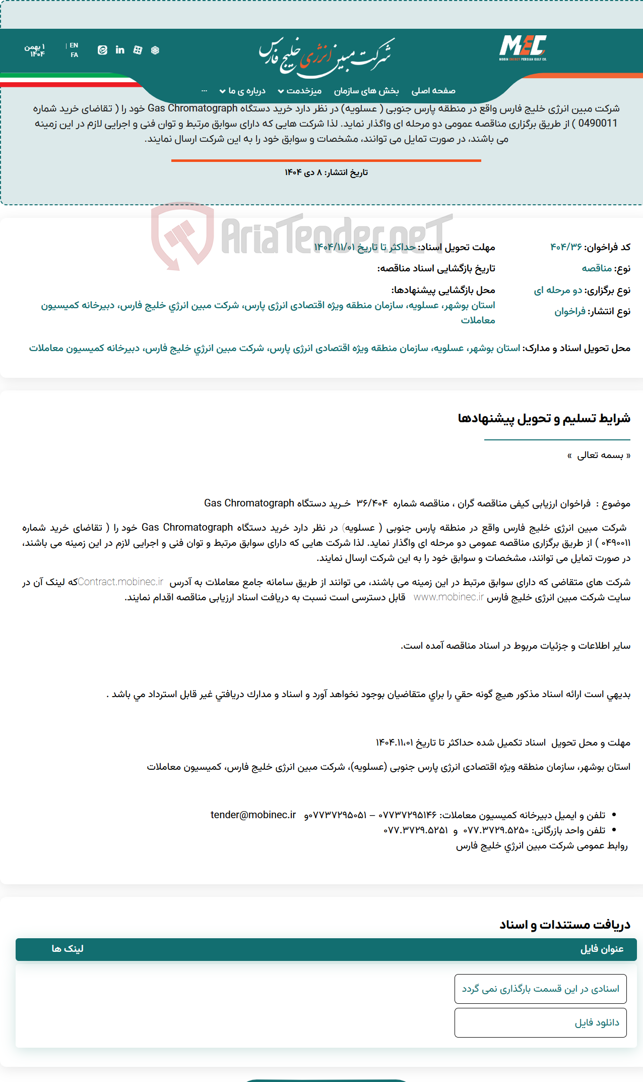 تصویر کوچک آگهی فراخوان ارزیابی کیفی مناقصه گران ، مناقصه شماره 404/36 ؛ خـرید دستگاه Gas Chromatograph