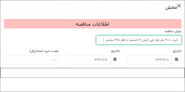 تصویر کوچک آگهی خرید 3000 متر لوله پلی اتیلن 16 اتمسفر به قطر 315 میلیمتر
