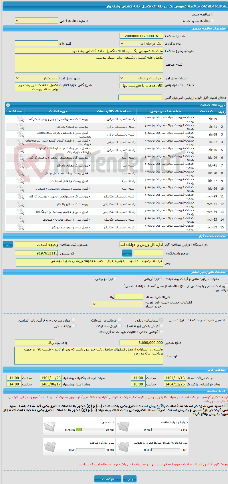 تصویر کوچک آگهی مناقصه عمومی یک مرحله ای تکمیل خانه کشتی رشتخوار