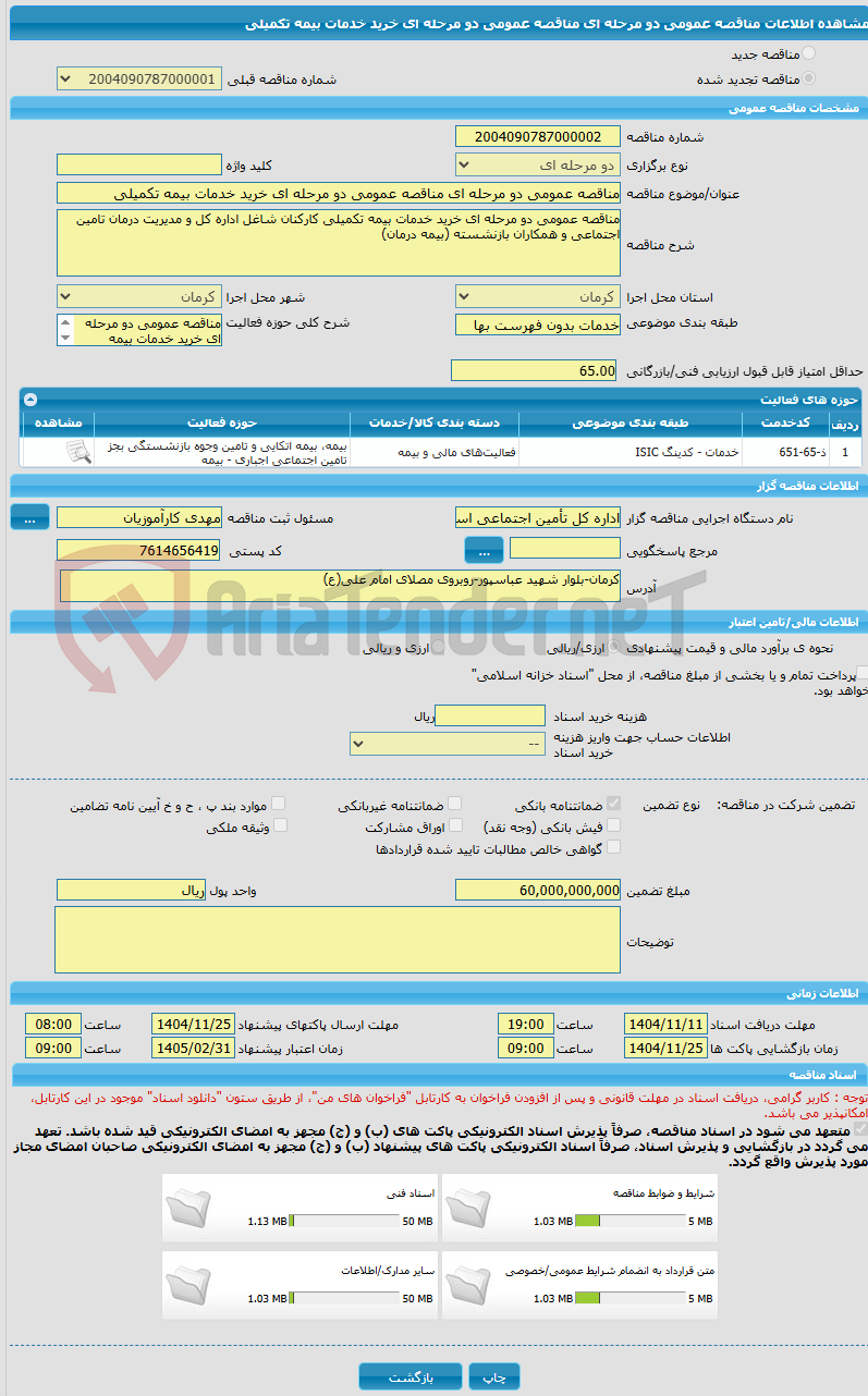 تصویر کوچک آگهی مناقصه عمومی دو مرحله ای مناقصه عمومی دو مرحله ای خرید خدمات بیمه تکمیلی 