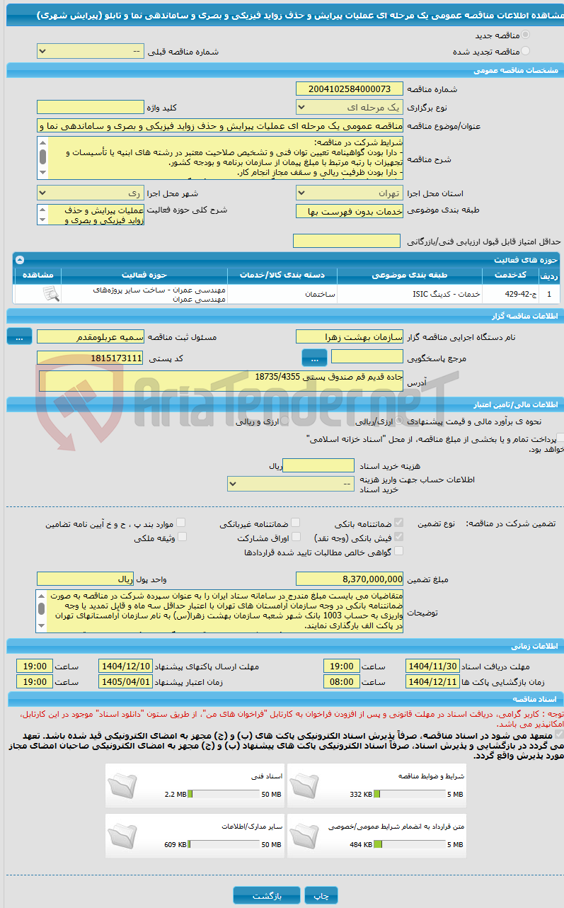 تصویر کوچک آگهی مناقصه عمومی یک مرحله ای عملیات پیرایش و حذف زواید فیزیکی و بصری و ساماندهی نما و تابلو (پیرایش شهری)