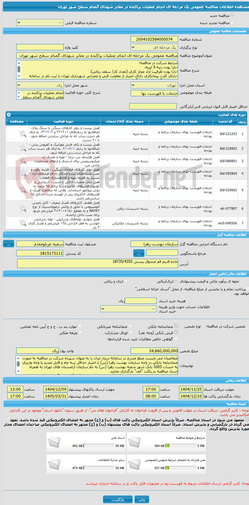 تصویر کوچک آگهی مناقصه عمومی یک مرحله ای انجام عملیات پراکنده در مقابر شهدای گمنام سطح شهر تهران 