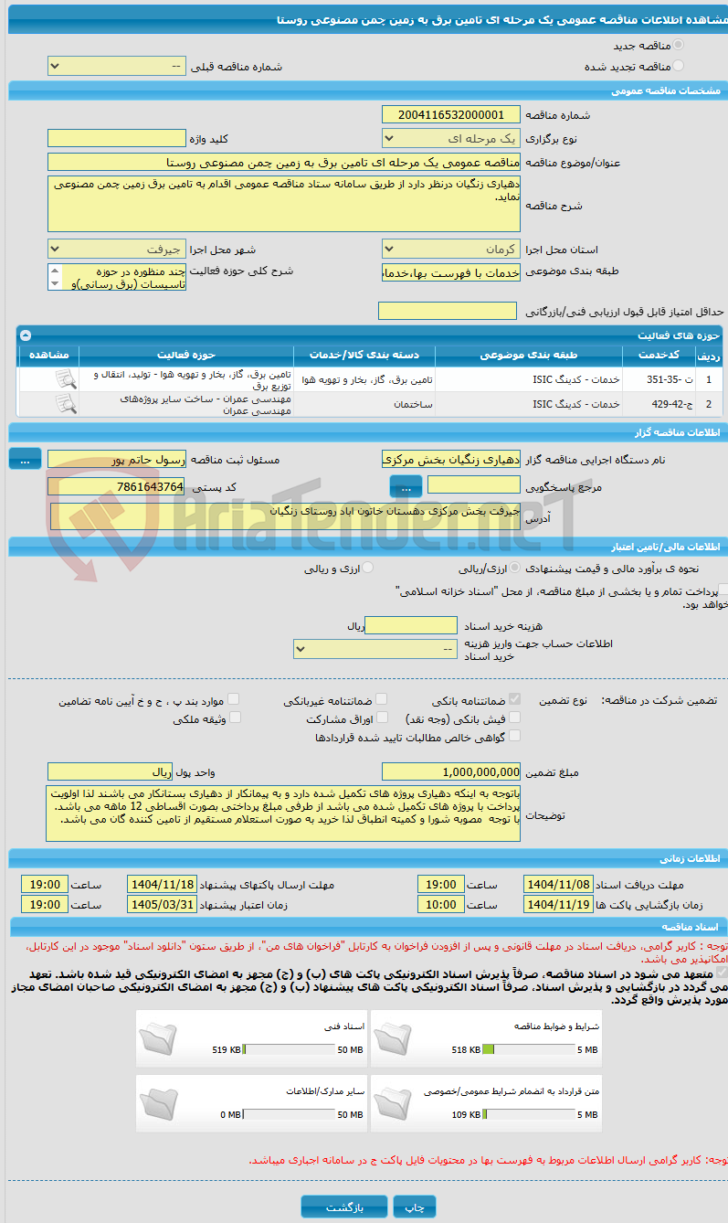 تصویر کوچک آگهی مناقصه عمومی یک مرحله ای تامین برق به زمین چمن مصنوعی روستا 