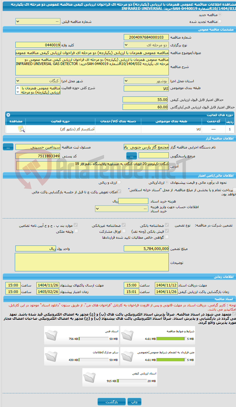 تصویر کوچک آگهی مناقصه عمومی همزمان با ارزیابی (یکپارچه) دو مرحله ای فراخوان ارزیابی کیفی مناقصه عمومی دو مرحله ای یکپارچه R10/1404/032شماره SAH-0440019خرید: INFRARED UNIVERSAL