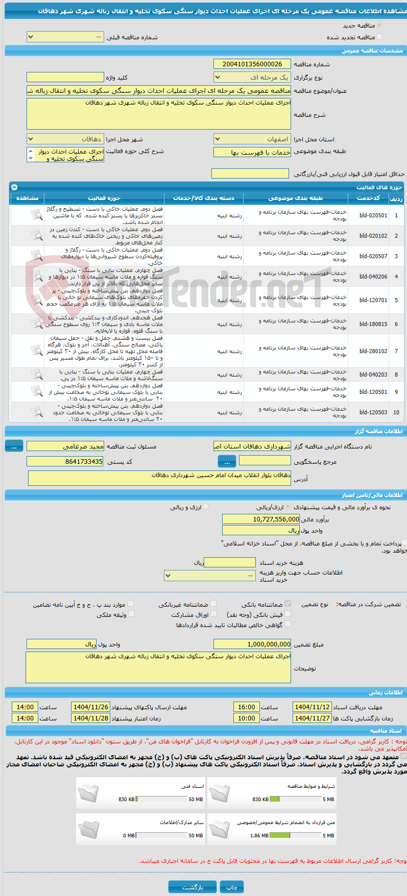 تصویر کوچک آگهی مناقصه عمومی یک مرحله ای اجرای عملیات احداث دیوار سنگی سکوی تخلیه و انتقال زباله شهری شهر دهاقان 