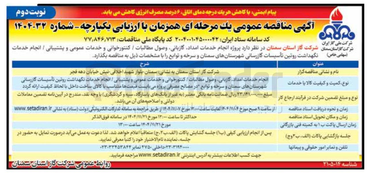 تصویر کوچک آگهی پروژه انجام خدمات امداد گازبانی وصول مطالبات / کنتور خوانی و خدمات عمومی و پشتیبانی انجام خدمات سهامی خاص نگهداشت روتین تأسیسات گازرسانی 