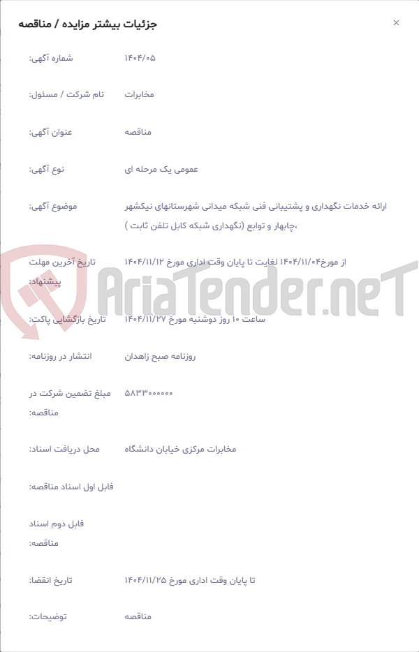 تصویر کوچک آگهی ارائه خدمات نگهداری و پشتیبانی فنی شبکه میدانی شهرستانهای نیکشهر ،چابهار و توابع (نگهداری شبکه کابل تلفن ثابت )