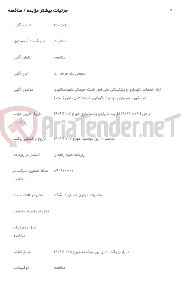 تصویر کوچک آگهی ارائه خدمات نگهداری و پشتیبانی فنی امور شبکه میدانی شهرستانهای ایرانشهر ، سراوان و توابع ( نگهداری شبکه کابل تلفن ثابت )