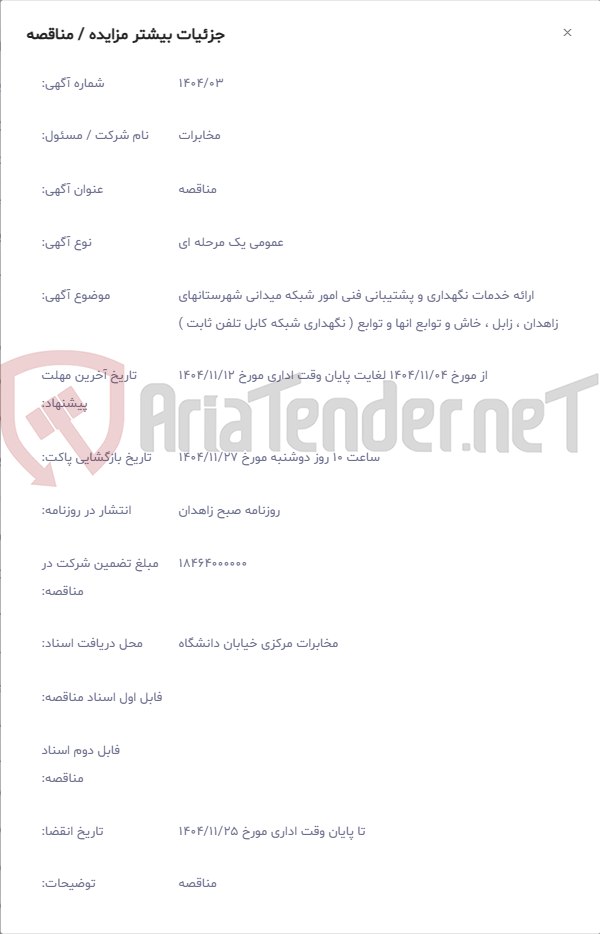تصویر کوچک آگهی ارائه خدمات نگهداری و پشتیبانی فنی امور شبکه میدانی شهرستانهای زاهدان ، زابل ، خاش و توابع انها و توابع ( نگهداری شبکه کابل تلفن ثابت )