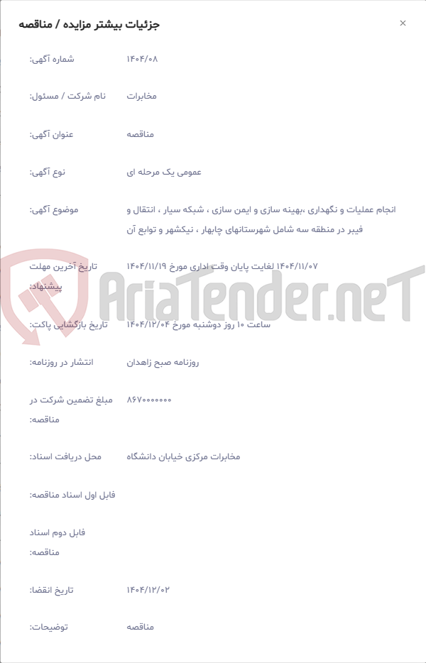 تصویر کوچک آگهی انجام عملیات و نگهداری ،بهینه سازی و ایمن سازی ، شبکه سیار ، انتقال و فیبر در منطقه سه شامل شهرستانهای چابهار ، نیکشهر و توابع آن