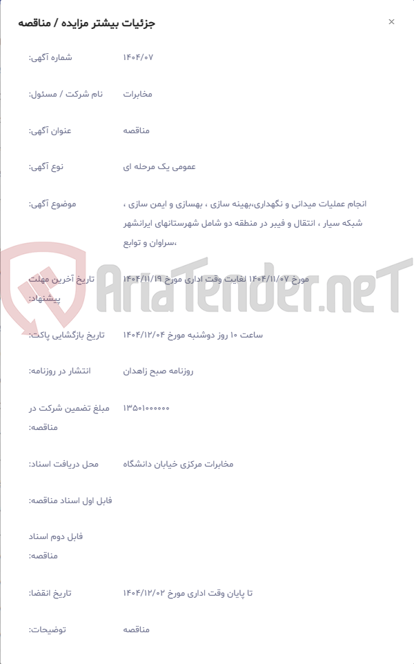 تصویر کوچک آگهی انجام عملیات میدانی و نگهداری،بهینه سازی ، بهسازی و ایمن سازی ، شبکه سیار ، انتقال و فیبر در منطقه دو شامل شهرستانهای ایرانشهر ،سراوان و توابع