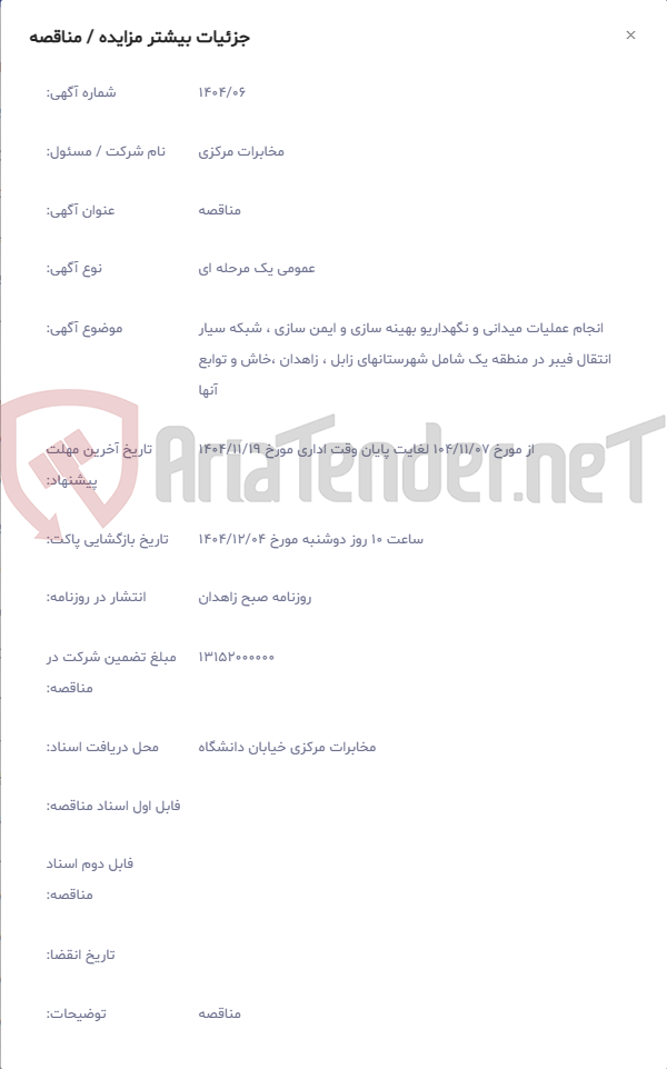 تصویر کوچک آگهی انجام عملیات میدانی و نگهداریو بهینه سازی و ایمن سازی ، شبکه سیار انتقال فیبر در منطقه یک شامل شهرستانهای زابل ، زاهدان ،خاش و توابع آنها