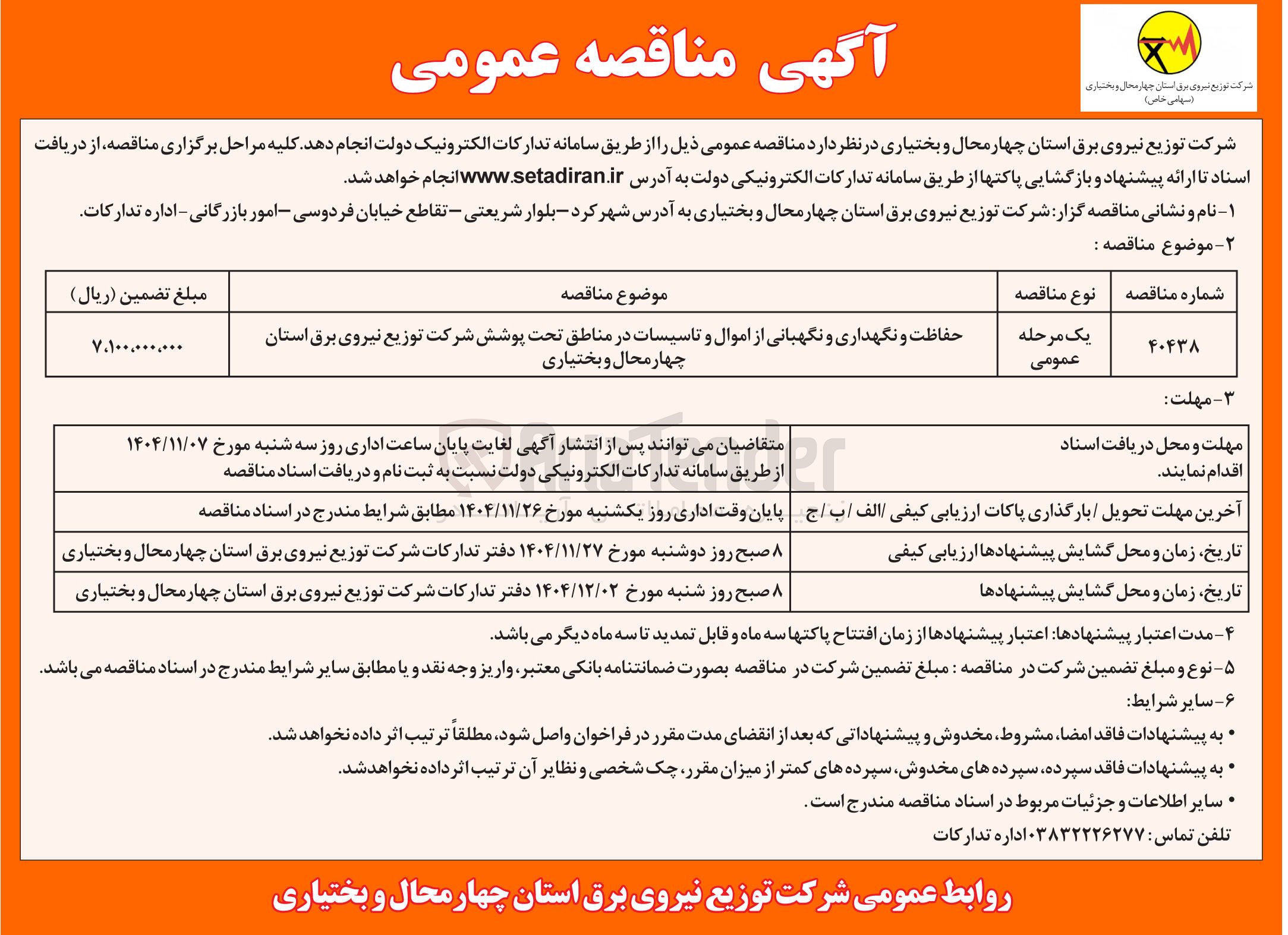 تصویر کوچک آگهی حفاظت و نگهداری و نگهبانی از اموال و تاسیسات