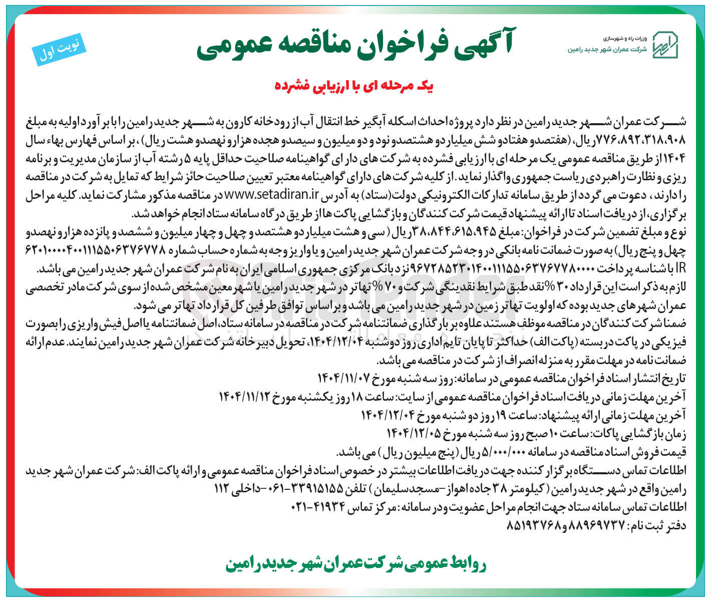 تصویر کوچک آگهی  احداث اسکله آبگیر خط انتقال آب از رودخانه  به شهر جدید رامین