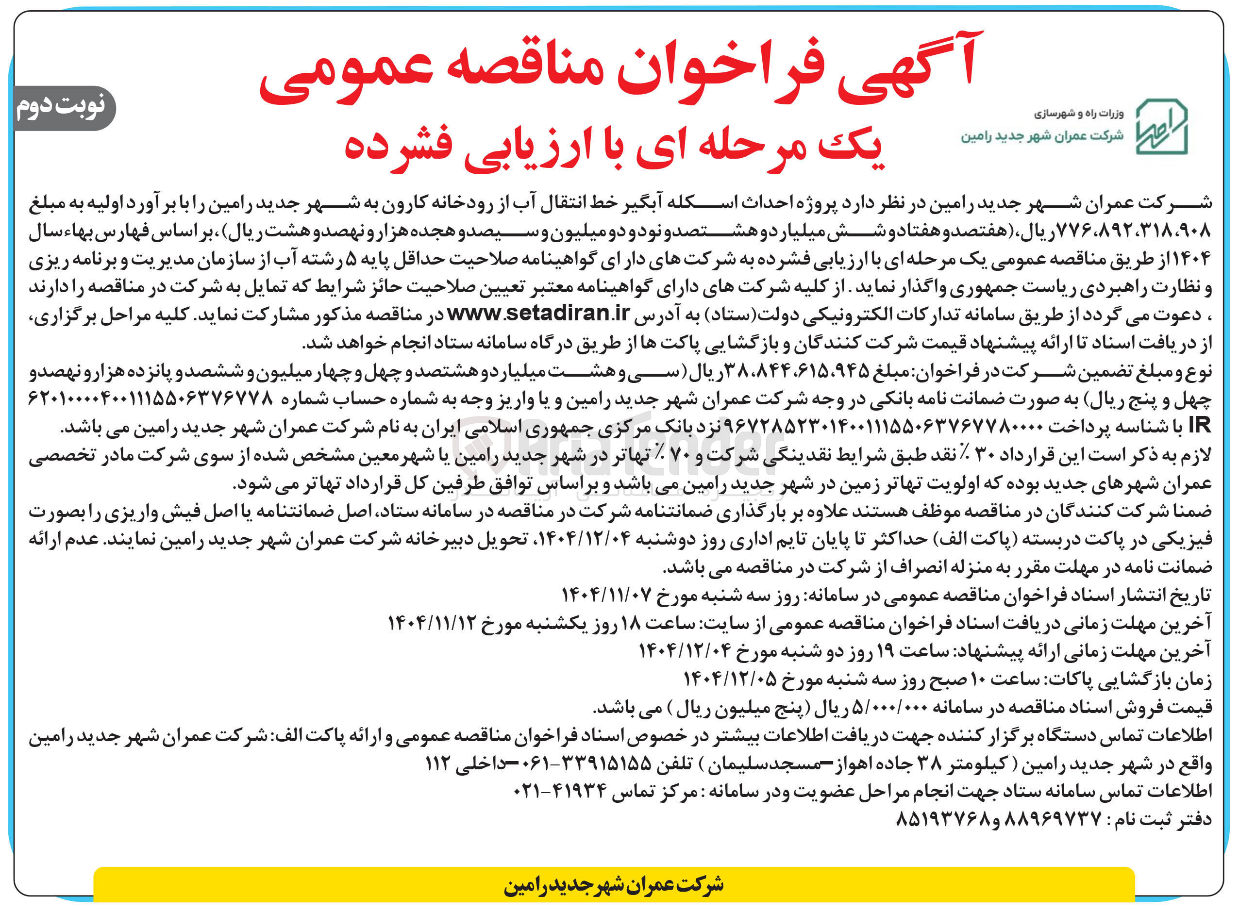 تصویر کوچک آگهی  احداث اسکله آبگیر خط انتقال آب از رودخانه