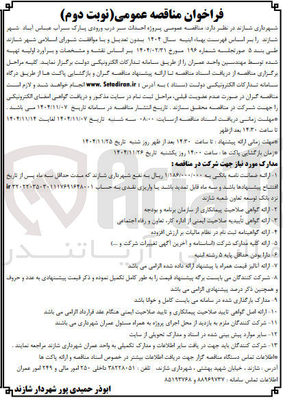 تصویر کوچک آگهی احداث سر درب پارک ور‌دی