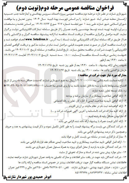 تصویر کوچک آگهی احداث سرویس بهداشتی و ابدارخانه